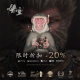 错过不知要等多久！《黑神话：悟空》首次全平台八折特惠正式开启