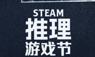 2026年Steam活动及特卖时间介绍