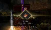 《仁王3》滨松传书指南书获得方法介绍