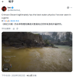 《荒野大镖客2》前开发者盛赞《红色沙漠》：水体系統更先进