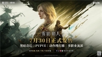 《雾影猎人》正式上线 搜打撤赛道又添一员勇将