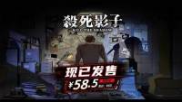 探寻暗水真相之日 《杀死影子》正式发售！首发折扣限时开启中