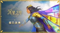 《沉星之序》现已登陆PC及两款主机平台 玩家可探索逾千道手工谜题