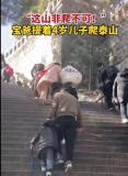 爸爸提着4岁儿子爬泰山 网友：又累胳膊还腿