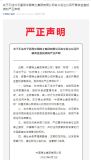 中国稀土集团发布声明，东方稀土系不法分子虚构与公司没任何隶属关系