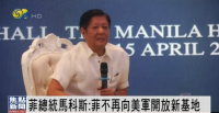 菲律宾总统马科斯：菲不再向美军开放新基地，回应涉华局势与美菲同盟
