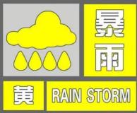 广州市发布暴雨黄色预警 市民出行需谨慎