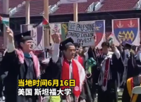 斯坦福毕业典礼大量学生离场 手举巴勒斯坦国旗以示支持