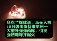 俄一大型军火库遭袭引发剧烈爆炸