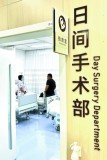 日间手术从住院到出院只要一天 高效就医新体验