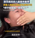 “终于和姐姐一个姓了！”杨妞花改回本名后激动落泪