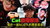 Cat军团杯结束后在直播间整活，前方一波AG众人的黑照袭来！