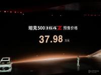 坦克500 Hi4-Z预售价37.98万元 新能源越野新选择