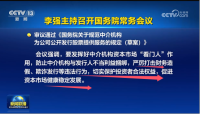 国常会80字最新定调中介机构“看门人”作用 规范收费与打击违法行为