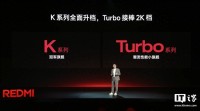 小米王腾：红米K系列全面升档，Turbo接棒2K档