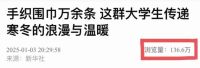 大学男生织10条围巾送山区小学 温暖传递爱意