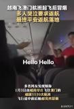 航班机舱冒烟乘客哭喊返航 空中惊魂记