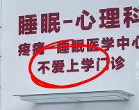 秦皇岛一医院设不爱上学门诊 关注青少年心理健康