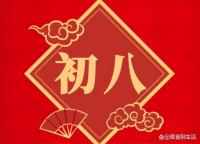 正月初八“順星節(jié)”,，記得：1要放2要拜3要吃 蛇年吉祥如意