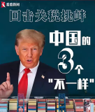 中國(guó)反制美加征關(guān)稅有三大不一樣 彰顯堅(jiān)定立場(chǎng)！