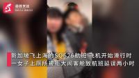 飛機滑行時女子如廁被拒發(fā)飆 航班延誤兩小時