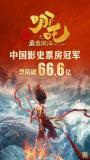 《哪吒2》票房超66.6億 吒兒威武,！