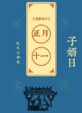 正月十一“子婿節(jié)”，牢記：3大習(xí)俗,，2大禁忌