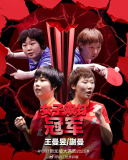 王曼昱/蒯曼女雙奪冠 激戰(zhàn)五局勝出