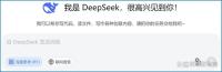 DeepSeek成趕作業(yè)"神器" AI改變學(xué)習(xí)方式