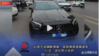 買新奔馳是故障退車 直播維權(quán) 車主訴至法院求賠償