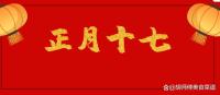 正月十七 中年人記得：吃1樣、做2事,、忌3事,，迎接旺運年