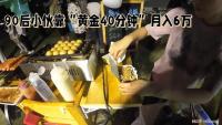 小伙40分鐘賣完300個榴蓮餅 饑餓營銷火爆夜市