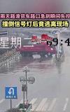 雨天路滑货车失控撞信号灯，并未停车查看情况匆忙逃离了现场