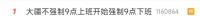 9点必须下班！大疆员工称主管和HR每晚会来赶三遍 强制下班成新常态