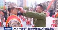 2025春季入伍新兵運(yùn)輸工作全面啟動(dòng) 各地歡送儀式熱烈舉行