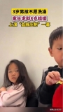 弟弟不愿洗澡 8岁姐姐开启血脉压制 姐姐一出马弟弟秒听话