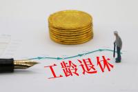 养老金计算：工作40年，养老保险缴30年