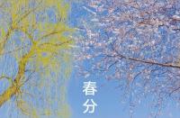 春分有雨是丰年？刮大风会刮到四月中？