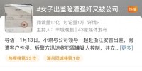 女子自曝出差险遭客户强奸 精神创伤引关注