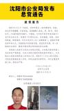 沈阳警方悬赏5万元通缉嫌犯 提供线索重奖5万