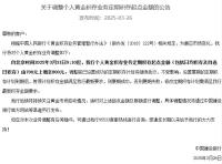 国际金价突破3000美元 银行上调积存金门槛