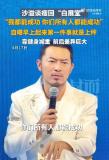 沙溢说我都能瘦你们也能 瘦身成功引热议