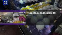 美国人跨境寻蛋 边境鸡蛋走私案增加 蛋价飙升引发走私潮