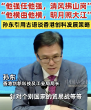孙东引用古语谈香港创科发展策略！