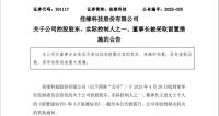 佳缘科技55岁女董事长被留置 公司运营暂由副董接管