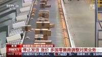 美正式終止對(duì)中國小額包裹免稅政策 引發(fā)連鎖反應(yīng)