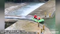 陜西漂流翻船當事人稱2個座擠5個人 超載疑云引發(fā)爭議