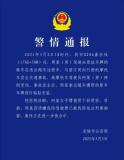 警方通報(bào)男子不掛車牌超車撞人 肇事者被刑拘