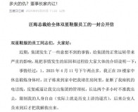 公司回應網(wǎng)傳雙星董事長公開信 可信度不高