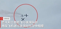 現(xiàn)場：意大利2架表演飛機(jī)在空中相撞
